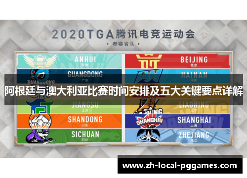 阿根廷与澳大利亚比赛时间安排及五大关键要点详解