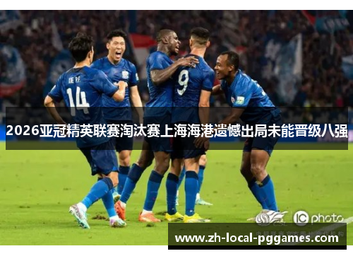 2026亚冠精英联赛淘汰赛上海海港遗憾出局未能晋级八强