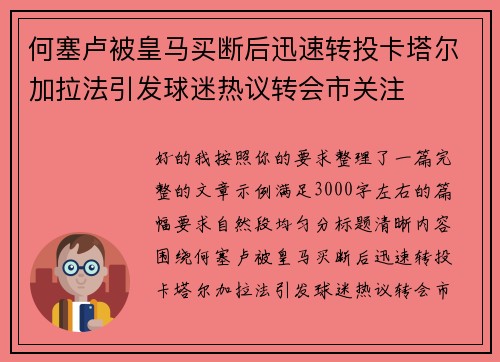 何塞卢被皇马买断后迅速转投卡塔尔加拉法引发球迷热议转会市关注 何塞卢被皇马买断后迅速转投卡塔尔加拉法引发球迷热议转会市关注