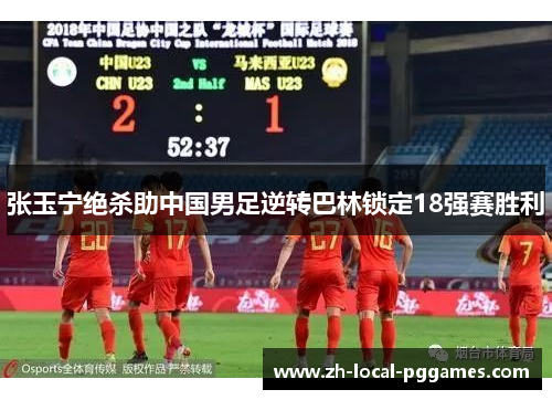 张玉宁绝杀助中国男足逆转巴林锁定18强赛胜利 张玉宁绝杀助中国男足逆转巴林锁定18强赛胜利