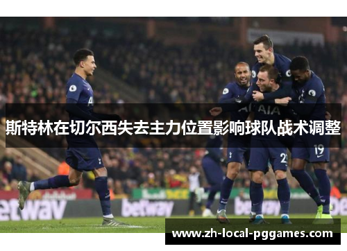 斯特林在切尔西失去主力位置影响球队战术调整