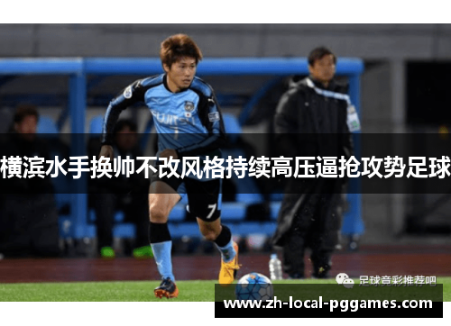 横滨水手换帅不改风格持续高压逼抢攻势足球