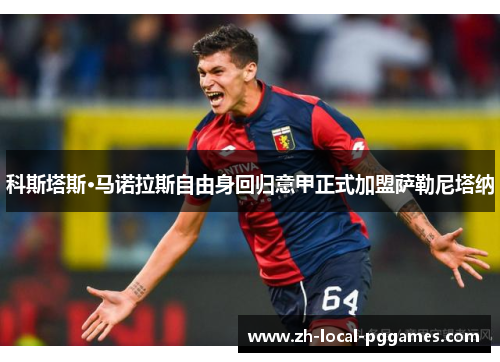 科斯塔斯·马诺拉斯自由身回归意甲正式加盟萨勒尼塔纳