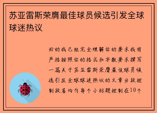 苏亚雷斯荣膺最佳球员候选引发全球球迷热议 苏亚雷斯荣膺最佳球员候选引发全球球迷热议