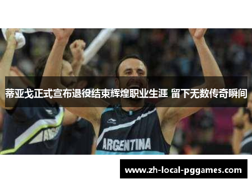 蒂亚戈正式宣布退役结束辉煌职业生涯 留下无数传奇瞬间 蒂亚戈正式宣布退役结束辉煌职业生涯 留下无数传奇瞬间