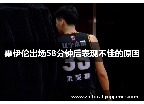 霍伊伦出场58分钟后表现不佳的原因