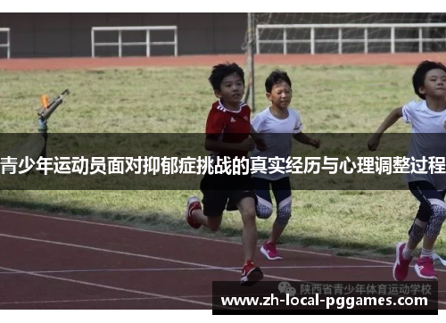 青少年运动员面对抑郁症挑战的真实经历与心理调整过程