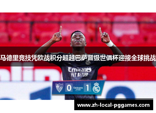 马德里竞技凭欧战积分超越巴萨晋级世俱杯迎接全球挑战