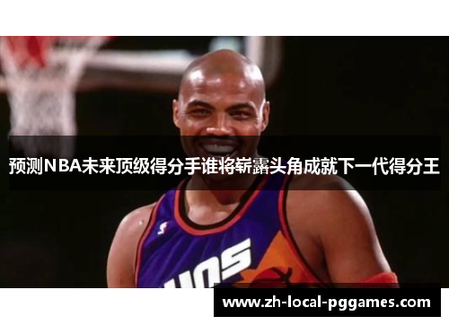 预测NBA未来顶级得分手谁将崭露头角成就下一代得分王