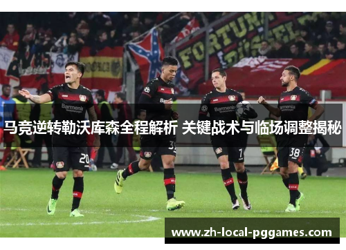马竞逆转勒沃库森全程解析 关键战术与临场调整揭秘