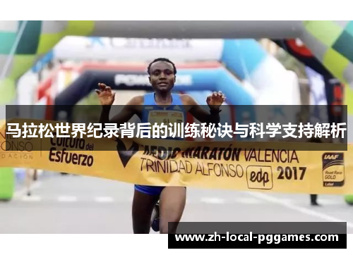 马拉松世界纪录背后的训练秘诀与科学支持解析