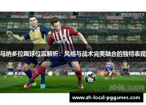 马纳多拉踢球位置解析：风格与战术完美融合的独特表现