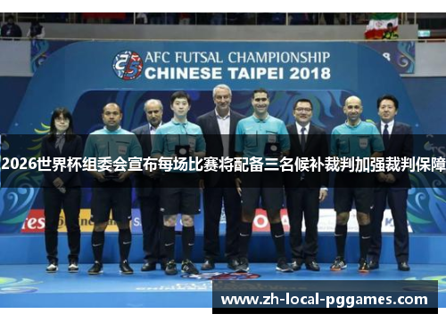 2026世界杯组委会宣布每场比赛将配备三名候补裁判加强裁判保障