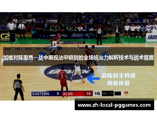 加维对阵里昂一战中展现法甲级别的全场统治力解析技术与战术层面