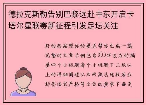 德拉克斯勒告别巴黎远赴中东开启卡塔尔星联赛新征程引发足坛关注