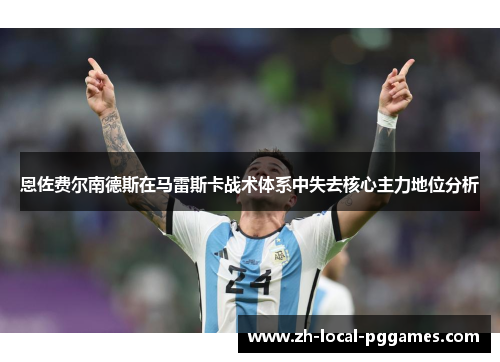 恩佐费尔南德斯在马雷斯卡战术体系中失去核心主力地位分析