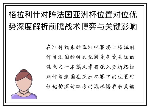 格拉利什对阵法国亚洲杯位置对位优势深度解析前瞻战术博弈与关键影响评估