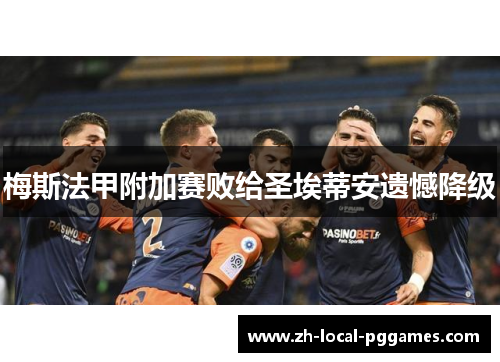 梅斯法甲附加赛败给圣埃蒂安遗憾降级
