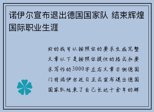 诺伊尔宣布退出德国国家队 结束辉煌国际职业生涯 诺伊尔宣布退出德国国家队 结束辉煌国际职业生涯