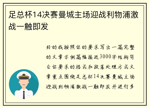 足总杯14决赛曼城主场迎战利物浦激战一触即发