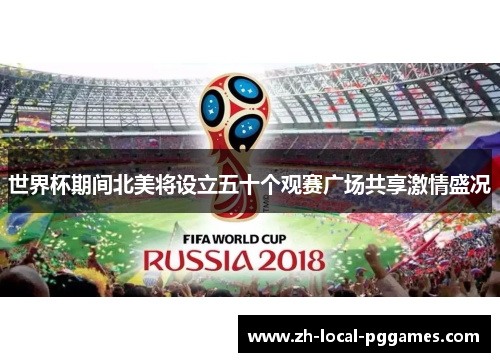 世界杯期间北美将设立五十个观赛广场共享激情盛况