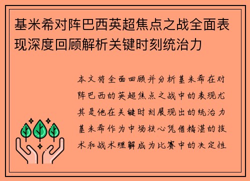 基米希对阵巴西英超焦点之战全面表现深度回顾解析关键时刻统治力