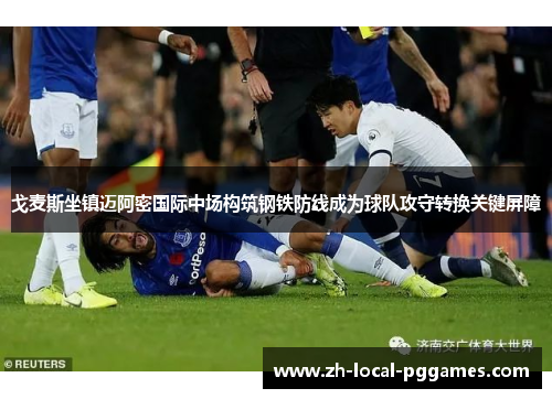 戈麦斯坐镇迈阿密国际中场构筑钢铁防线成为球队攻守转换关键屏障 戈麦斯坐镇迈阿密国际中场构筑钢铁防线成为球队攻守转换关键屏障