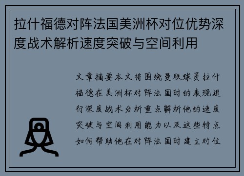 拉什福德对阵法国美洲杯对位优势深度战术解析速度突破与空间利用 拉什福德对阵法国美洲杯对位优势深度战术解析速度突破与空间利用