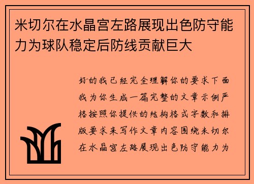 米切尔在水晶宫左路展现出色防守能力为球队稳定后防线贡献巨大 米切尔在水晶宫左路展现出色防守能力为球队稳定后防线贡献巨大