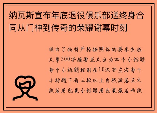 纳瓦斯宣布年底退役俱乐部送终身合同从门神到传奇的荣耀谢幕时刻
