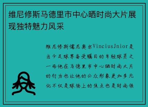 维尼修斯马德里市中心晒时尚大片展现独特魅力风采