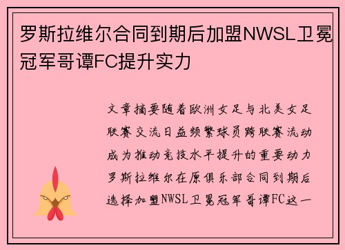 罗斯拉维尔合同到期后加盟NWSL卫冕冠军哥谭FC提升实力 罗斯拉维尔合同到期后加盟NWSL卫冕冠军哥谭FC提升实力