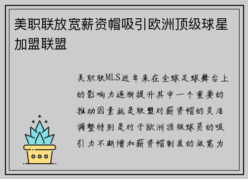 美职联放宽薪资帽吸引欧洲顶级球星加盟联盟