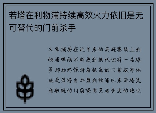 若塔在利物浦持续高效火力依旧是无可替代的门前杀手 若塔在利物浦持续高效火力依旧是无可替代的门前杀手