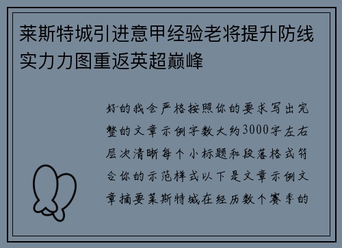 莱斯特城引进意甲经验老将提升防线实力力图重返英超巅峰 莱斯特城引进意甲经验老将提升防线实力力图重返英超巅峰
