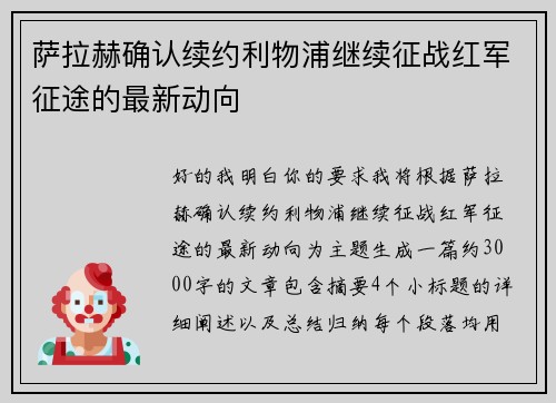 萨拉赫确认续约利物浦继续征战红军征途的最新动向 萨拉赫确认续约利物浦继续征战红军征途的最新动向