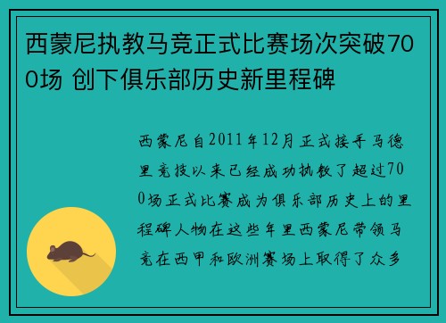 西蒙尼执教马竞正式比赛场次突破700场 创下俱乐部历史新里程碑 西蒙尼执教马竞正式比赛场次突破700场 创下俱乐部历史新里程碑