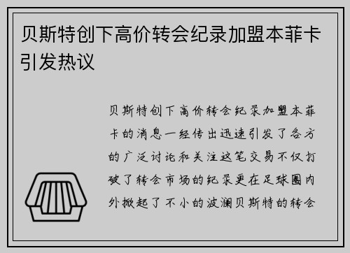 贝斯特创下高价转会纪录加盟本菲卡引发热议 贝斯特创下高价转会纪录加盟本菲卡引发热议