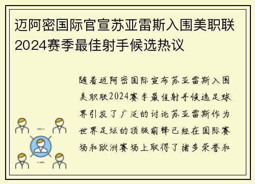 迈阿密国际官宣苏亚雷斯入围美职联2024赛季最佳射手候选热议 迈阿密国际官宣苏亚雷斯入围美职联2024赛季最佳射手候选热议