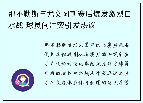 那不勒斯与尤文图斯赛后爆发激烈口水战 球员间冲突引发热议 那不勒斯与尤文图斯赛后爆发激烈口水战 球员间冲突引发热议