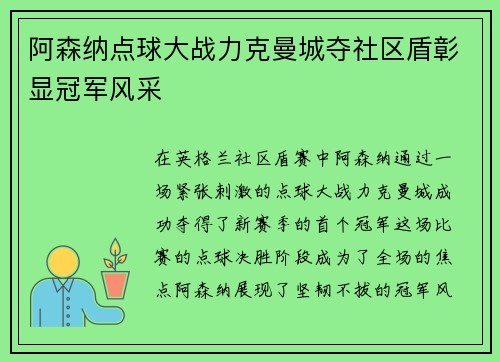 阿森纳点球大战力克曼城夺社区盾彰显冠军风采 阿森纳点球大战力克曼城夺社区盾彰显冠军风采