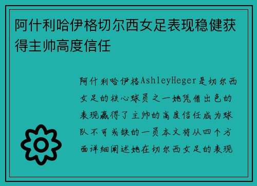 阿什利哈伊格切尔西女足表现稳健获得主帅高度信任