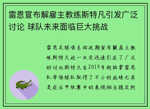 雷恩宣布解雇主教练斯特凡引发广泛讨论 球队未来面临巨大挑战 雷恩宣布解雇主教练斯特凡引发广泛讨论 球队未来面临巨大挑战
