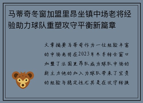 马蒂奇冬窗加盟里昂坐镇中场老将经验助力球队重塑攻守平衡新篇章