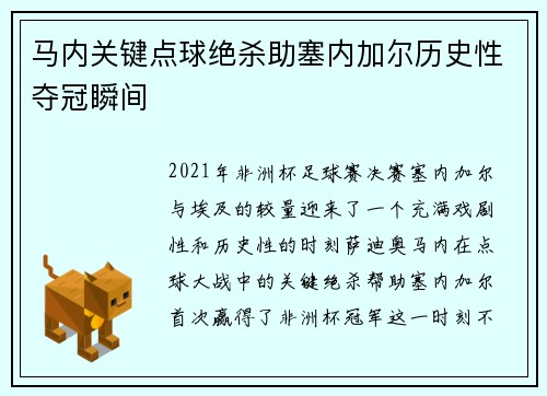 马内关键点球绝杀助塞内加尔历史性夺冠瞬间 马内关键点球绝杀助塞内加尔历史性夺冠瞬间