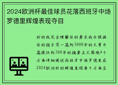 2024欧洲杯最佳球员花落西班牙中场罗德里辉煌表现夺目