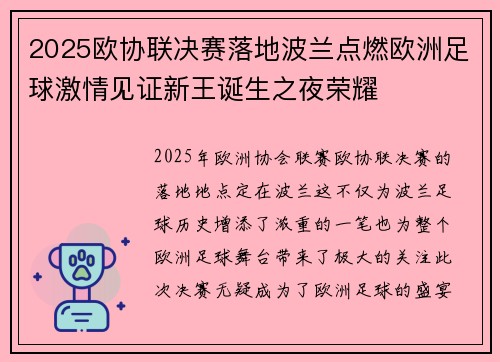 2025欧协联决赛落地波兰点燃欧洲足球激情见证新王诞生之夜荣耀