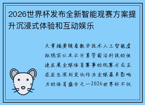 2026世界杯发布全新智能观赛方案提升沉浸式体验和互动娱乐