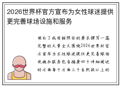 2026世界杯官方宣布为女性球迷提供更完善球场设施和服务