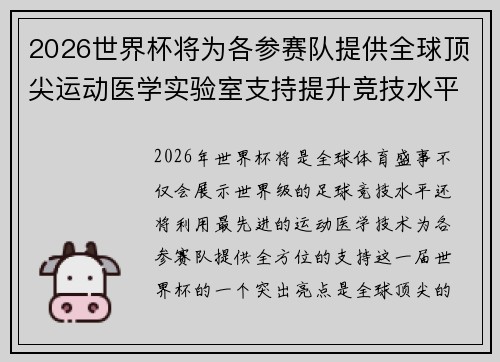 2026世界杯将为各参赛队提供全球顶尖运动医学实验室支持提升竞技水平